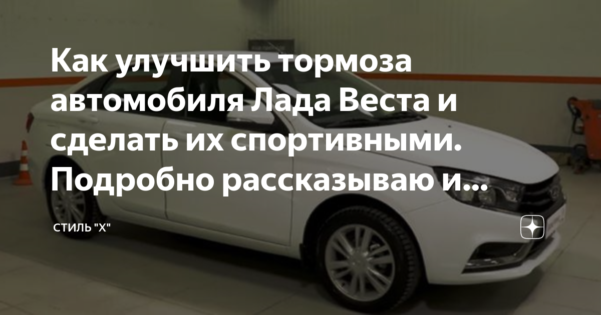 Как улучшить тормоза автомобиля Лада Веста и сделать их спортивными ...