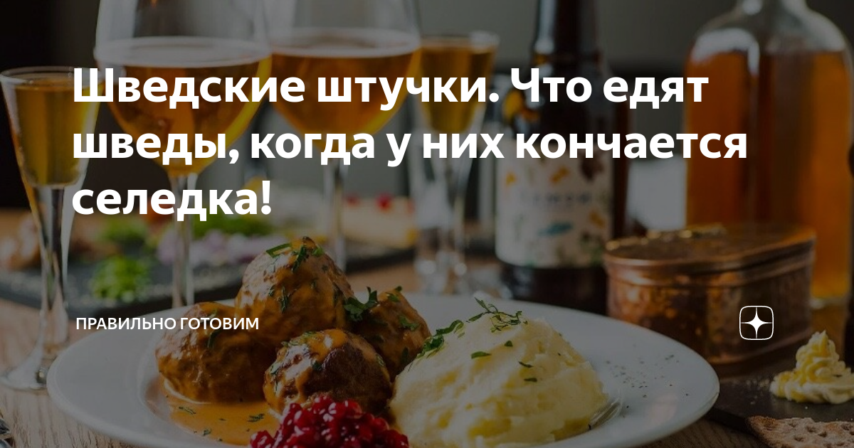 Шведские штучки. Что едят шведы, когда у них кончается селедка ...