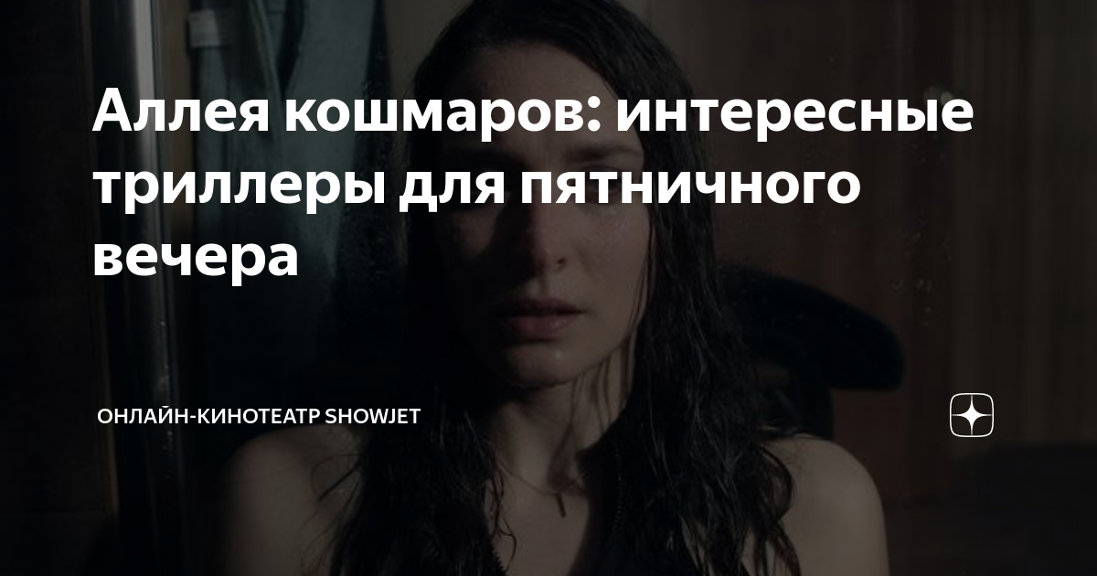 Аллея кошмаров: интересные триллеры для пятничного вечера | Онлайн ...