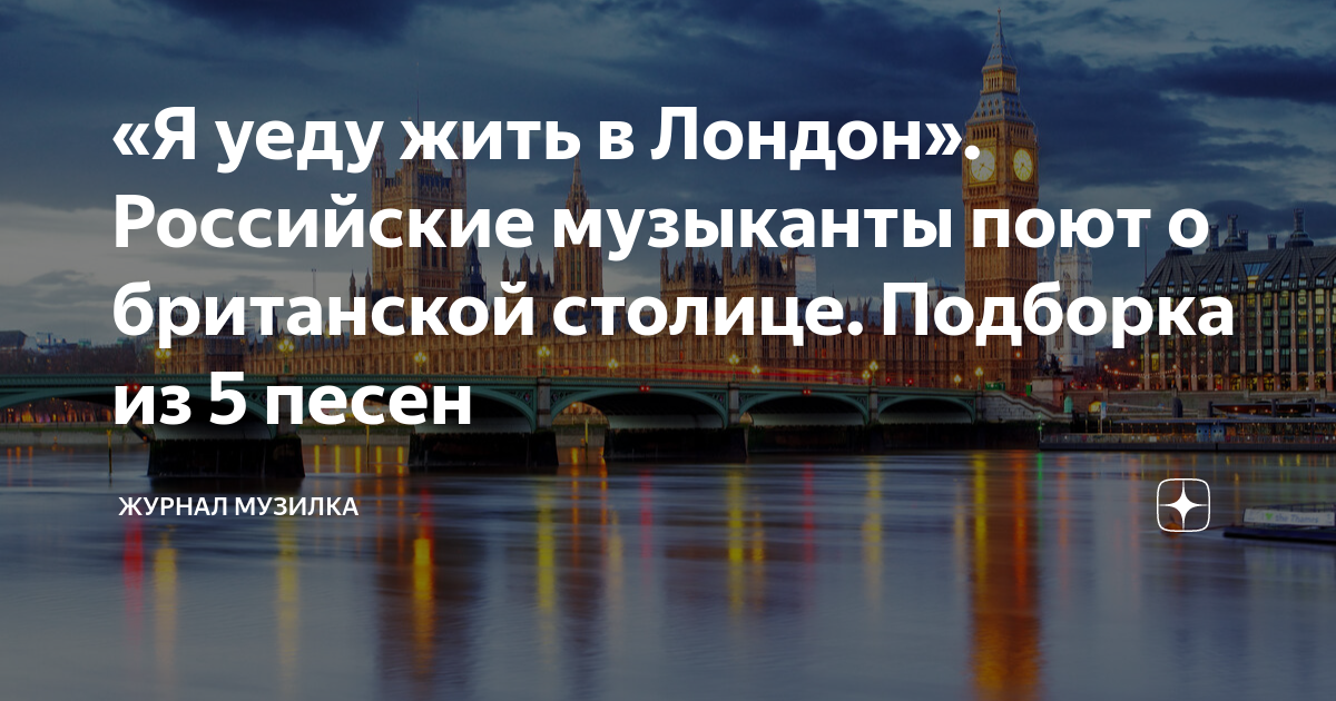 текст песни я уеду жить в лондон на русском