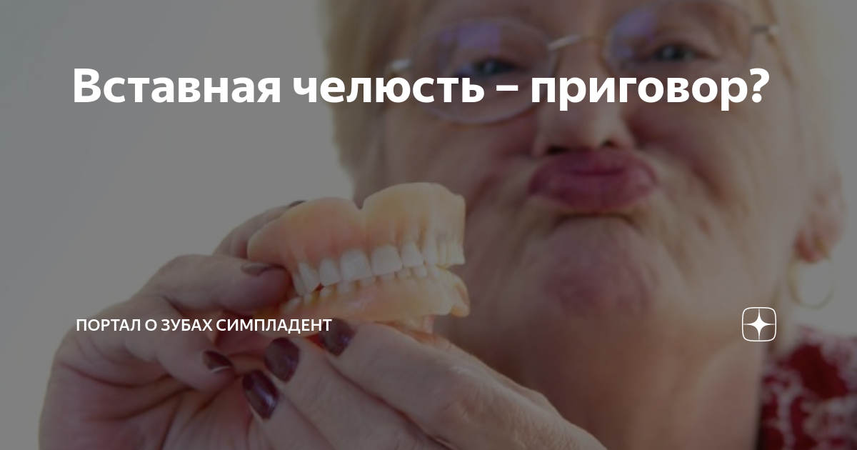 Вставная челюсть – приговор? | Портал о зубах Симпладент | Дзен