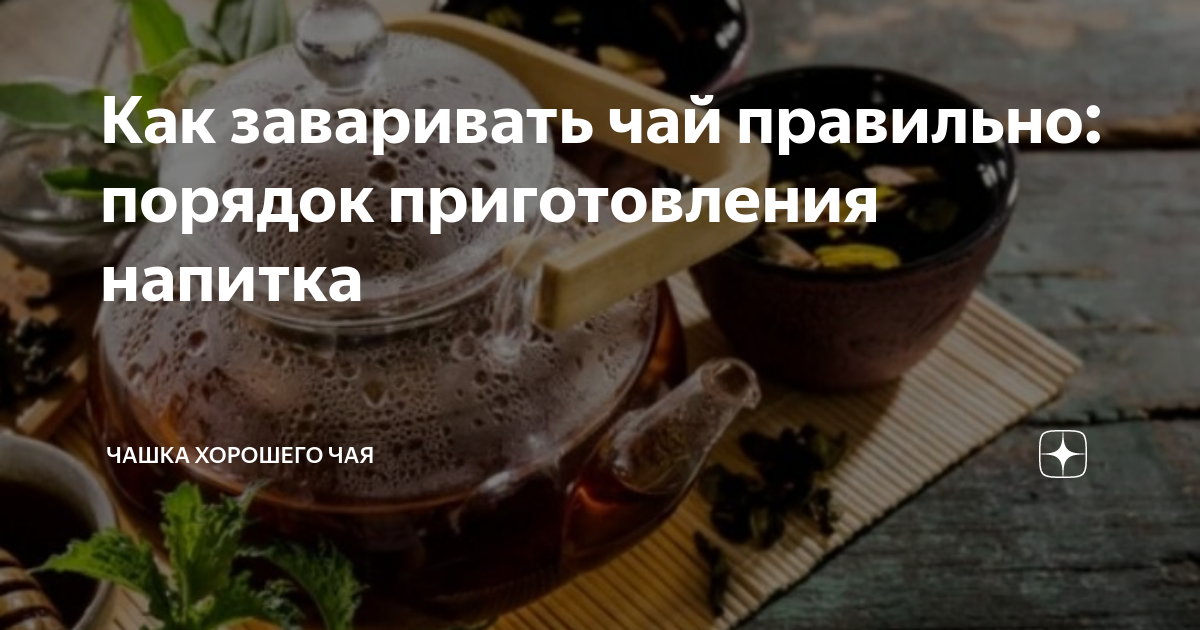 Как заваривать чай правильно: порядок приготовления напитка | Чашка ...