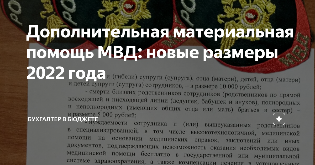 Список стран для сотрудников мвд в 2024. Материальная помощь МВД. Материальная поддержка МВД.