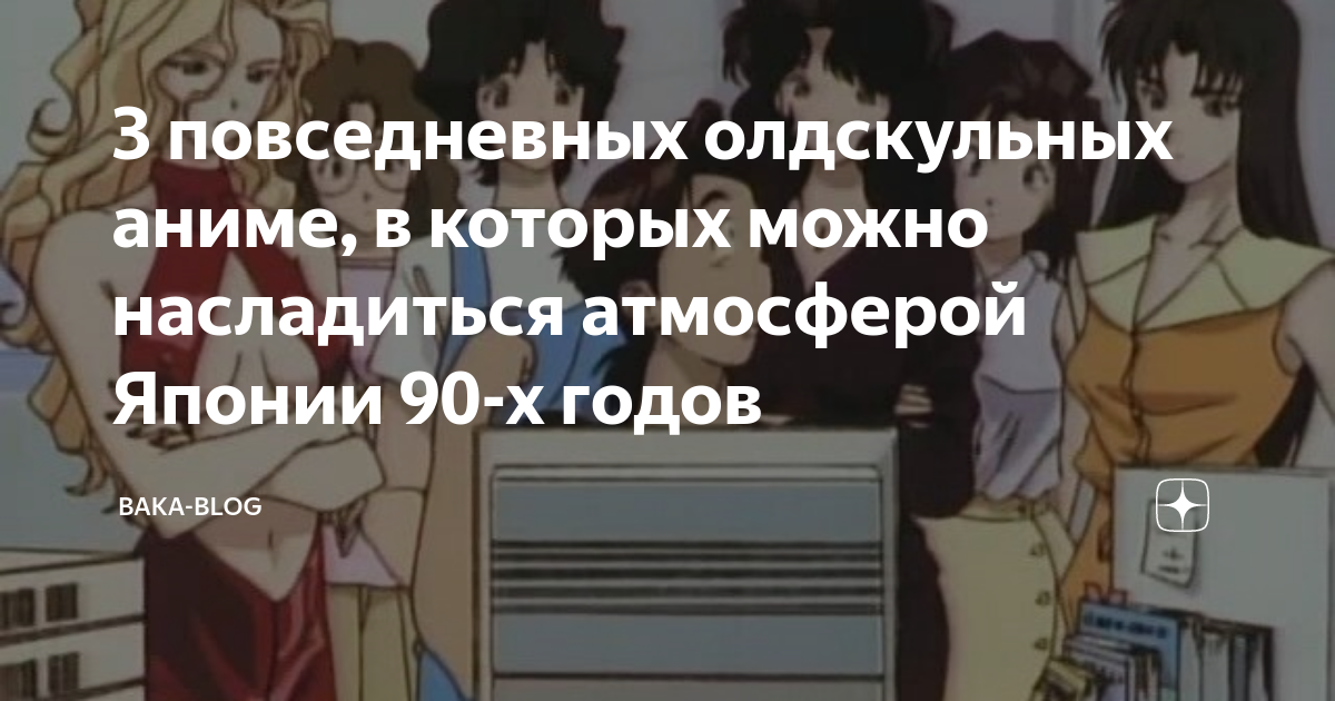 3 повседневных олдскульных аниме, в которых можно насладиться ...