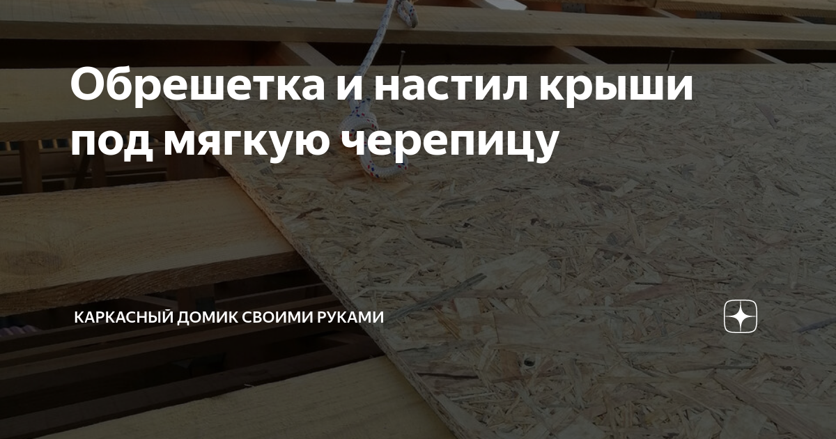 Обрешетка и настил крыши под мягкую черепицу | Черничный домик | Дзен