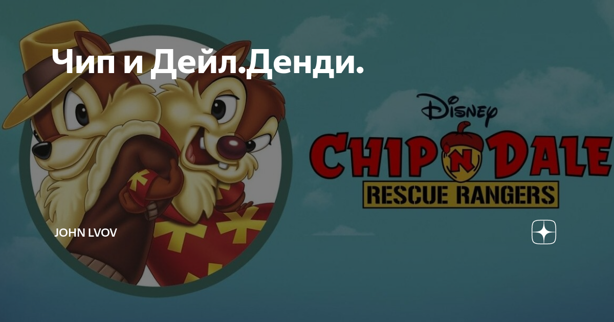 Чип и дейл денди. Чип и дейл денди