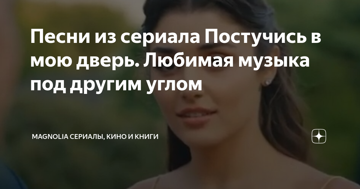 Песни из сериала Постучись в мою дверь. Любимая музыка под другим углом ...