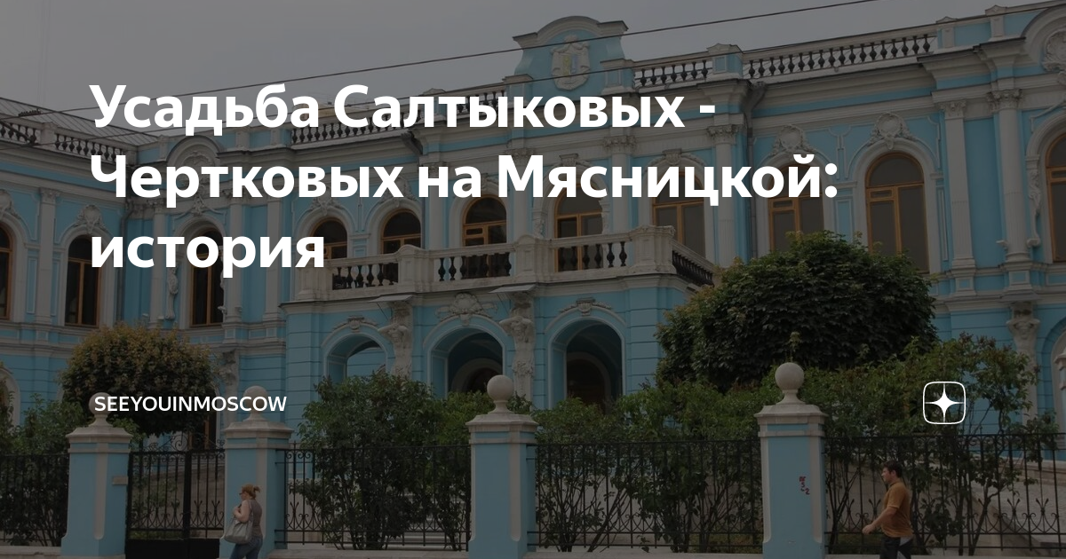 Усадьба салтыковых чертковых в москве фото