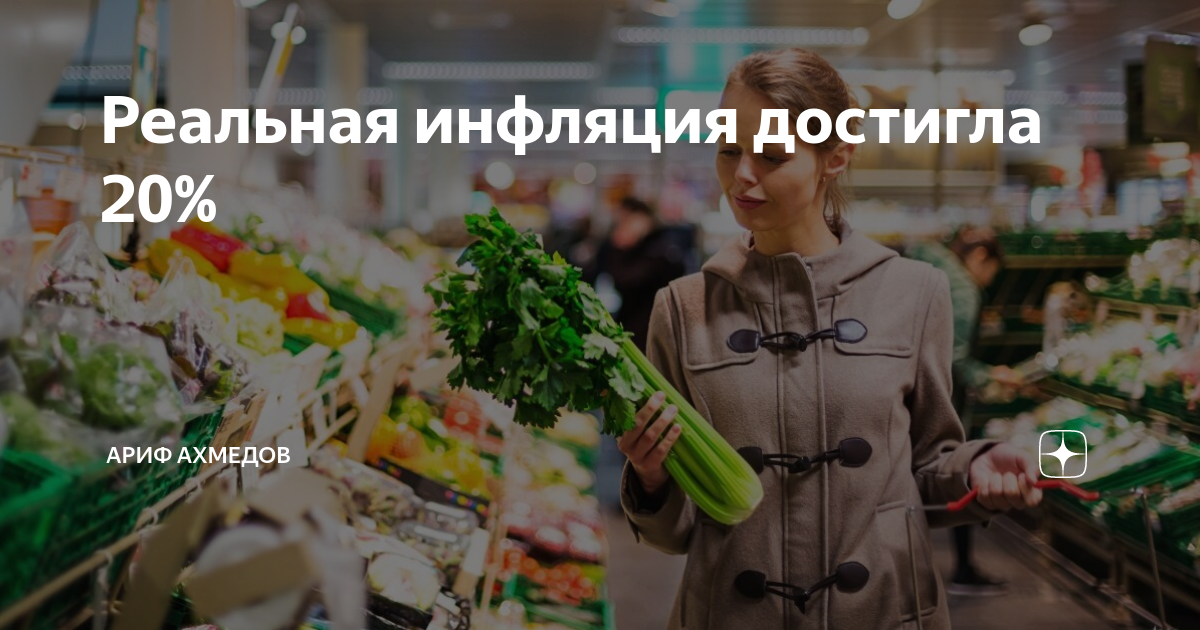 Реальная инфляция достигла 20% | Арбитражный юрист Ариф Ахмедов | Дзен