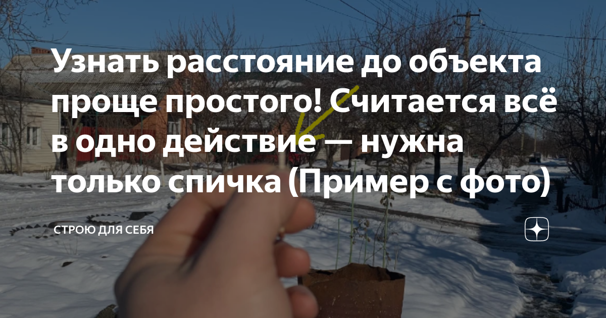 Узнать расстояние до объекта проще простого! Считается всё в одно ...