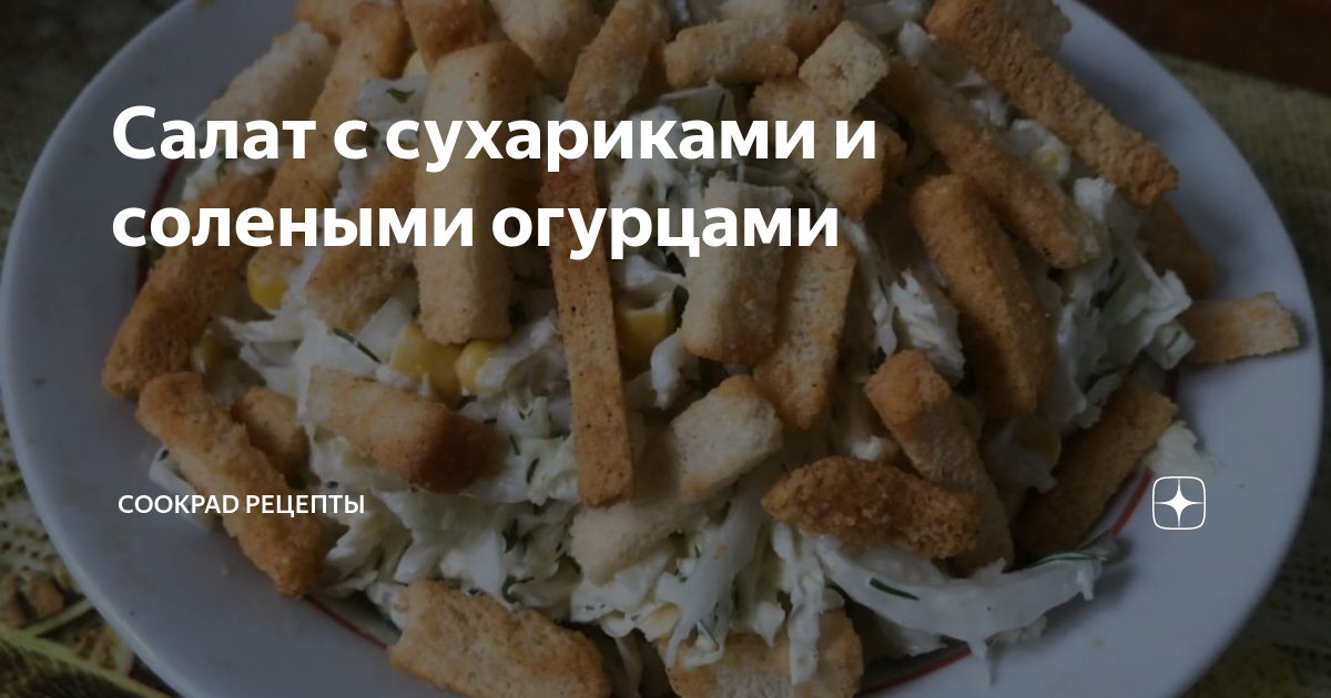 Салат с сухариками и курицей - рецепт с фото пошагово