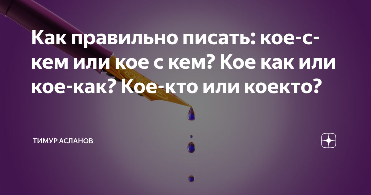 «Кое с кем» или «кое скем» как пишется?