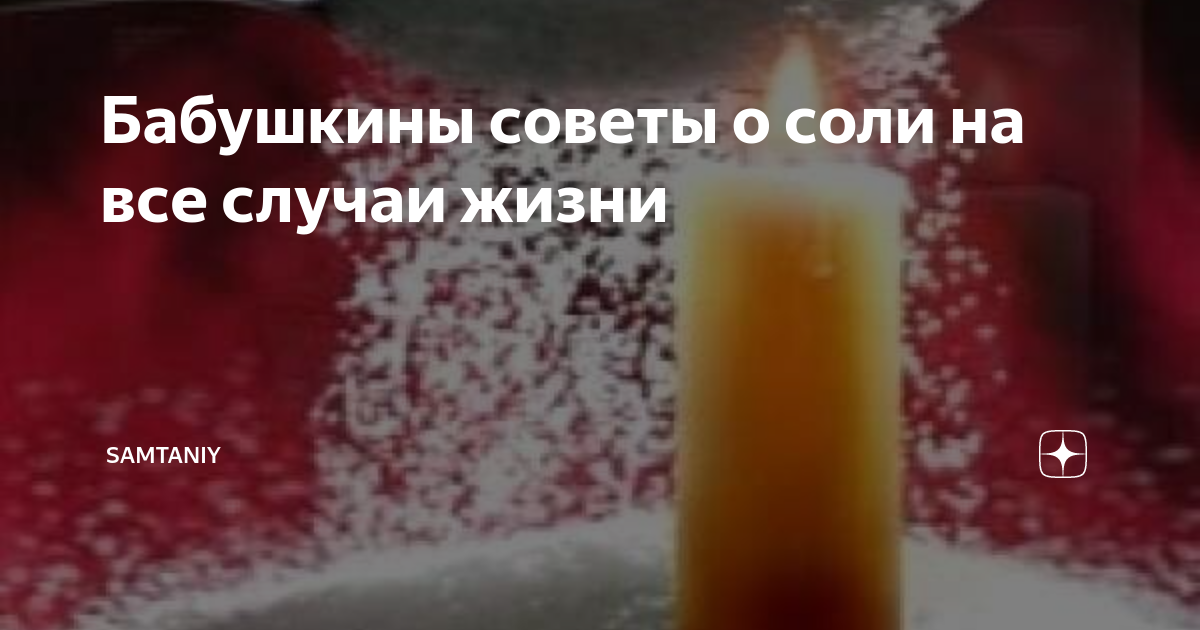 Соль на столе должна быть открытой или закрытой