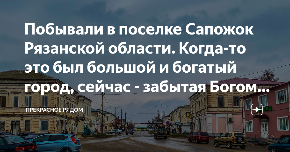 Билеты рязань сапожок. Сапожок Рязанская область. Сапожок Рязанская область гостиница.