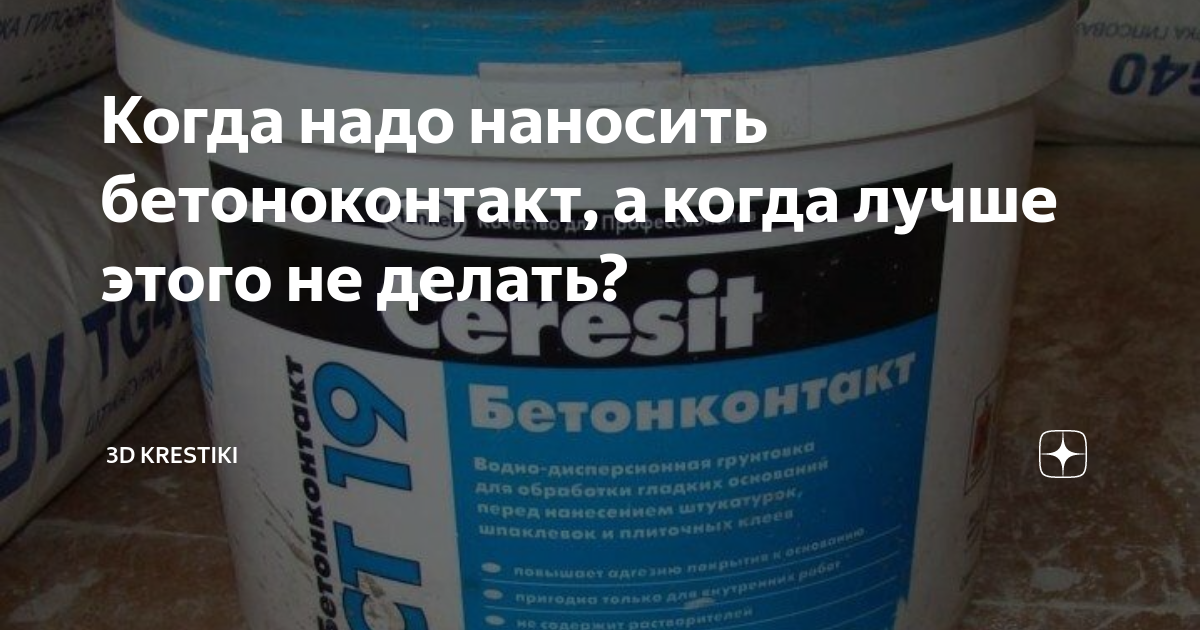 Чем можно заменить бетоноконтакт в домашних условиях