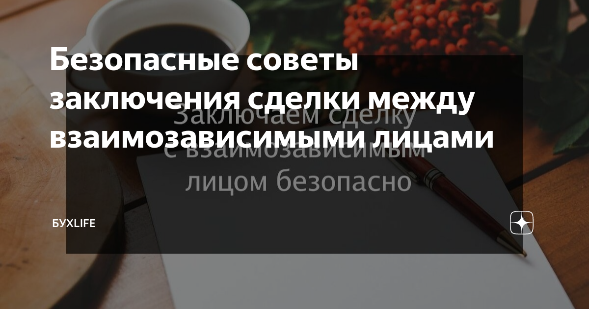 Безопасные советы заключения сделки между взаимозависимыми лицами | БухLife  | Дзен