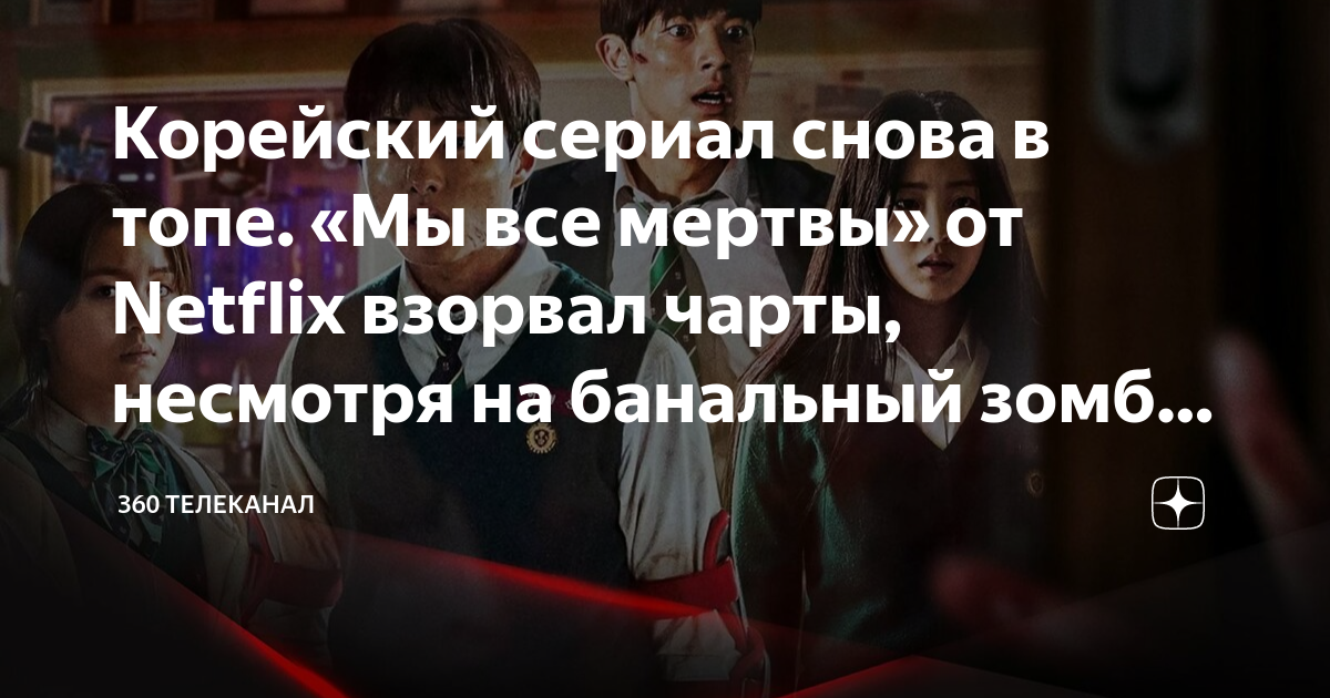 Корейский сериал снова в топе. «Мы все мертвы» от Netflix взорвал чарты ...