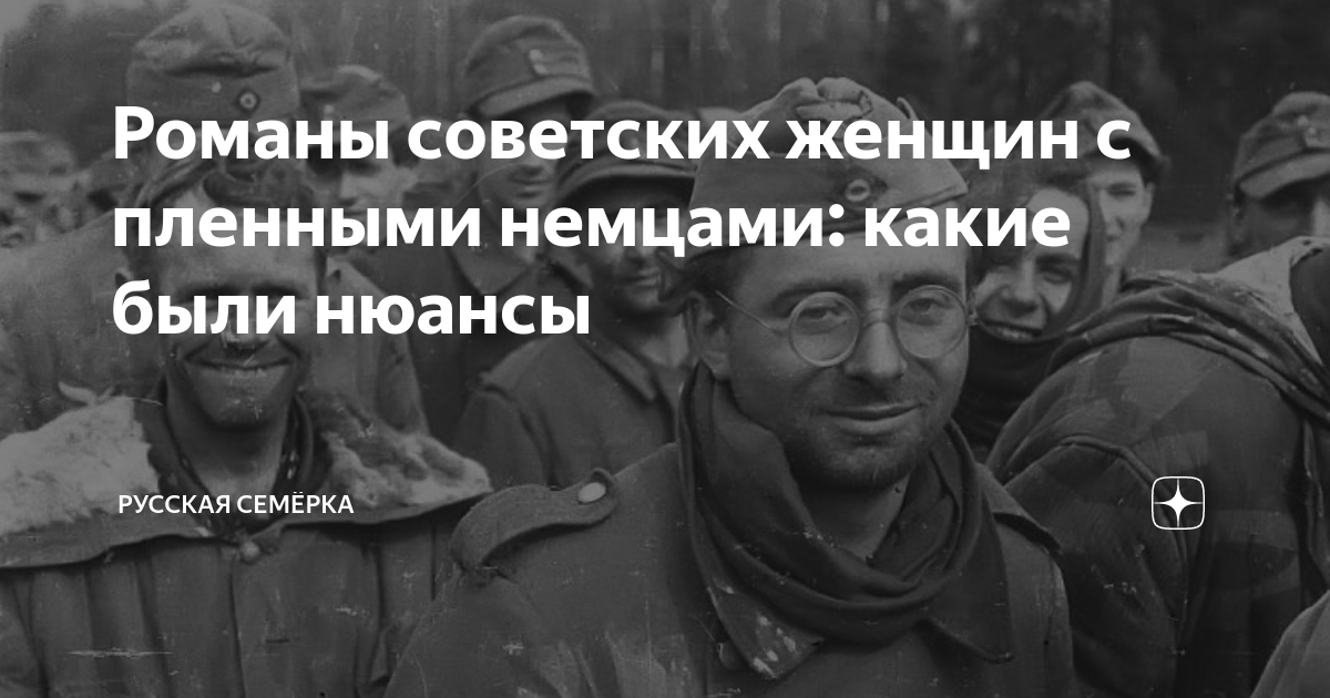 романы немцев и русских во время войны