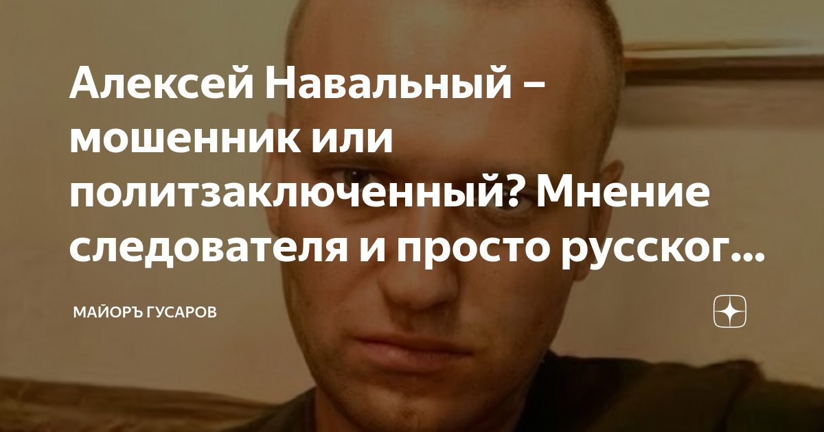 Навальный мошенник. Навальный обманщик.