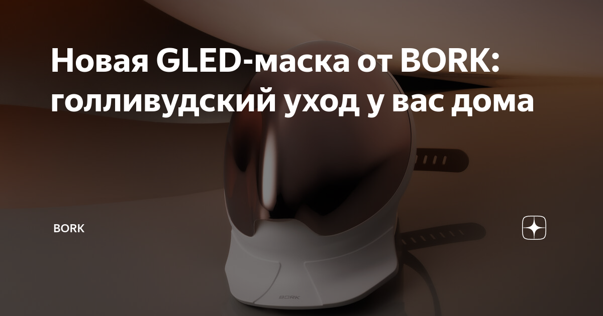 Новая GLED-маска от BORK: голливудский уход у вас дома | BORK | Дзен