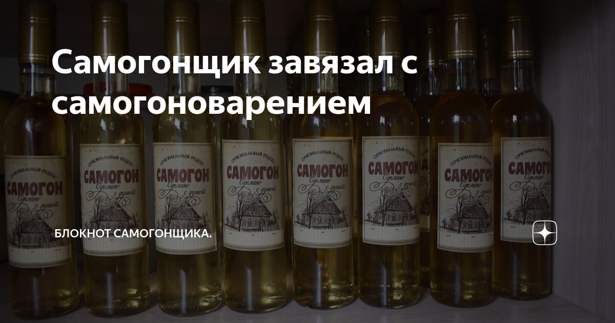 Самогонщик завязал с самогоноварением | Блокнот Дачника-Самогонщика. | Дзен