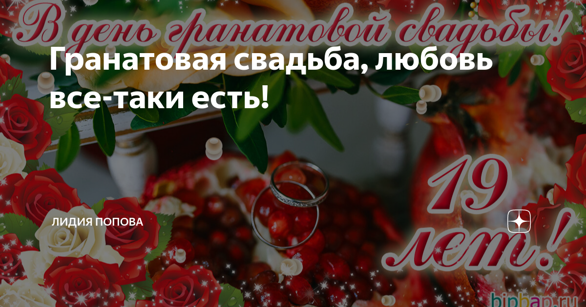 Гранатовая свадьба