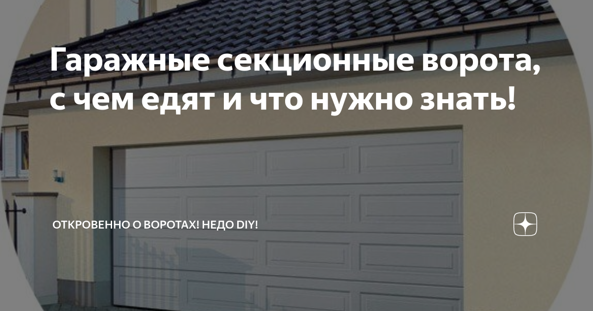 Гаражные секционные ворота, с чем едят и что нужно знать! | Откровенно ...