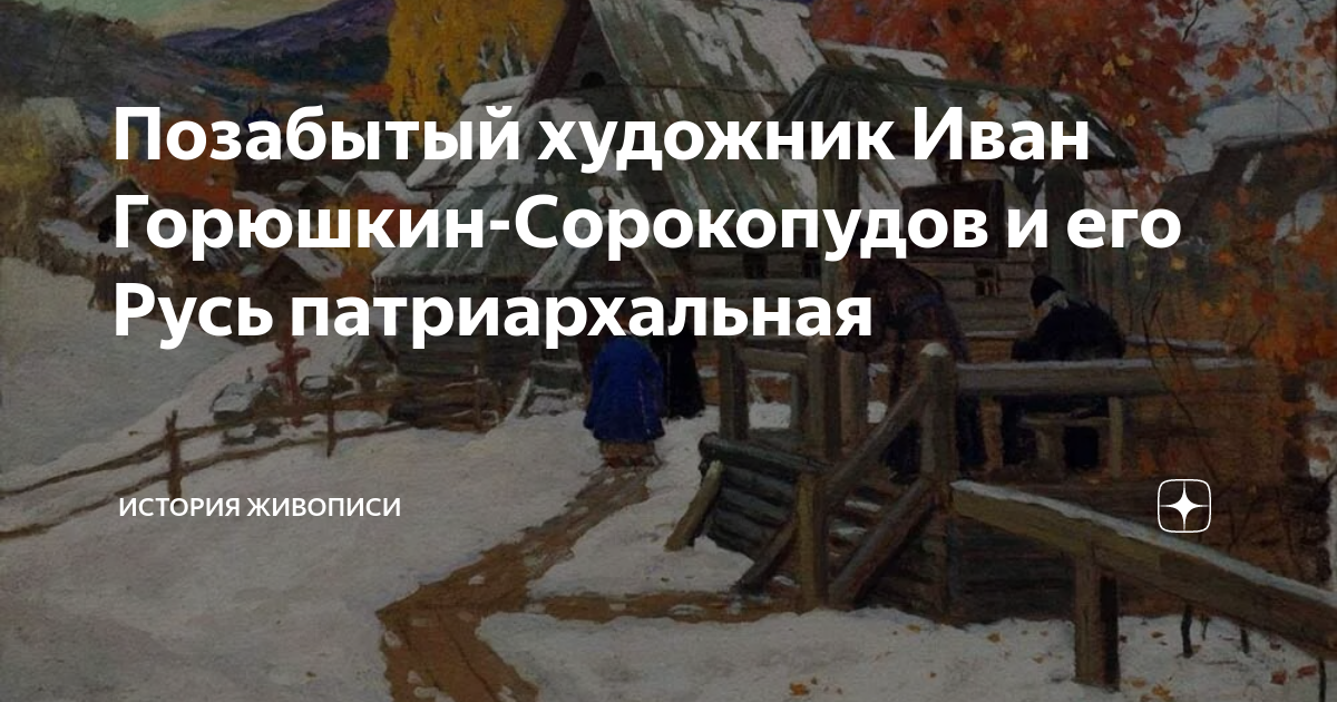 Позабытый художник Иван Горюшкин-Сорокопудов и его Русь патриархальная ...