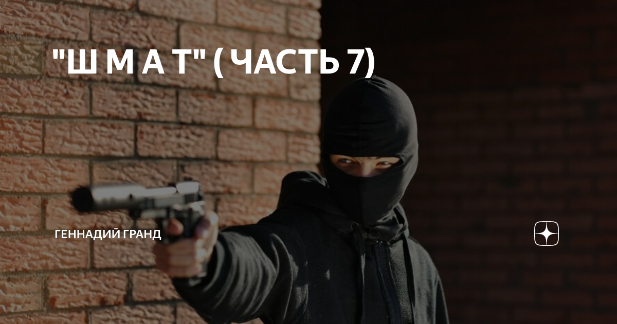 "Ш М А Т" ( ЧАСТЬ 7) | Геннадий Гранд | Дзен