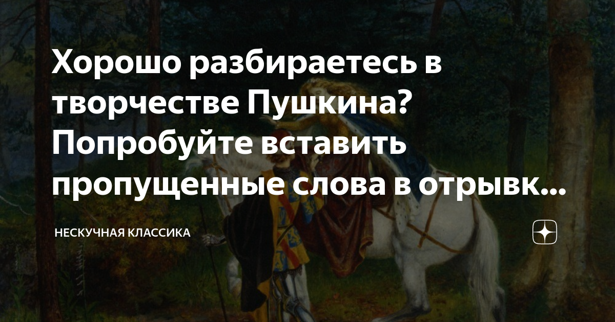 Хорошо разбираетесь в творчестве Пушкина? Попробуйте вставить ...