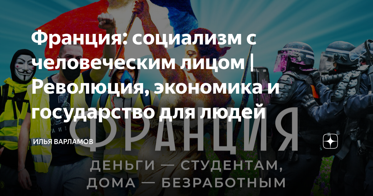 Франция: социализм с человеческим лицом | Революция, экономика и ...