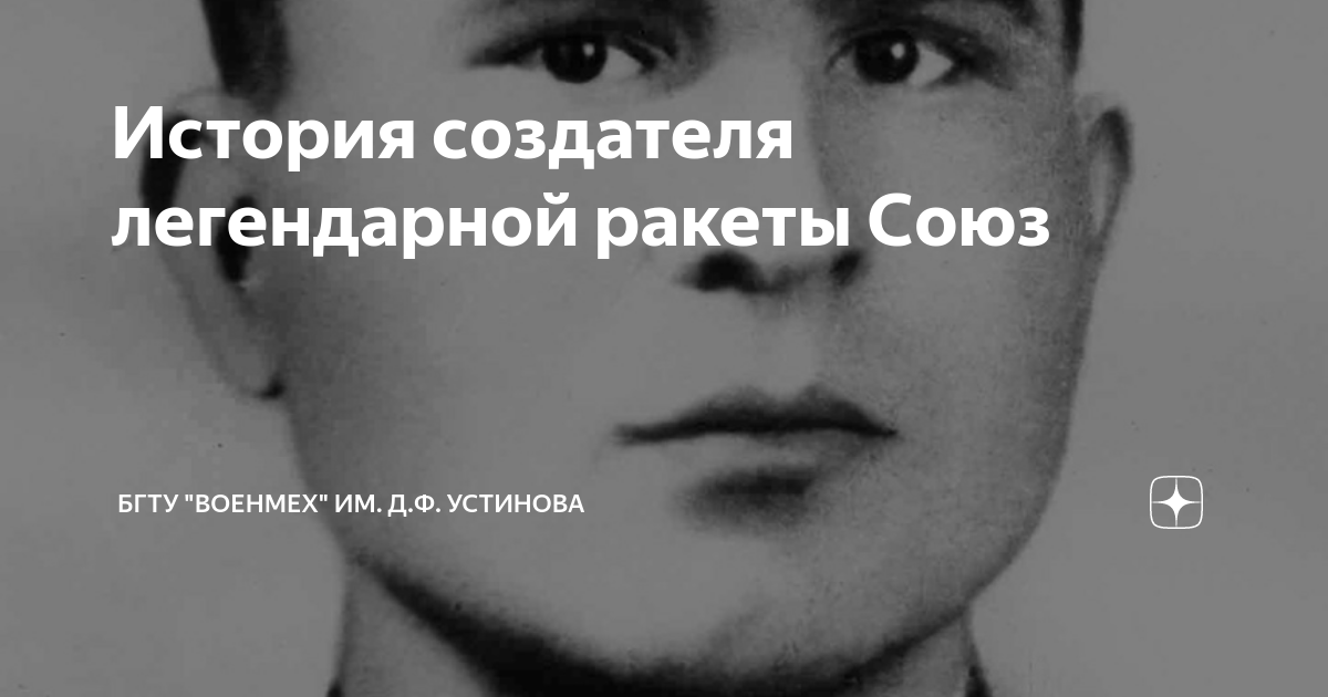 История создателя легендарной ракеты Союз | БГТУ "ВОЕНМЕХ" им. Д.Ф ...