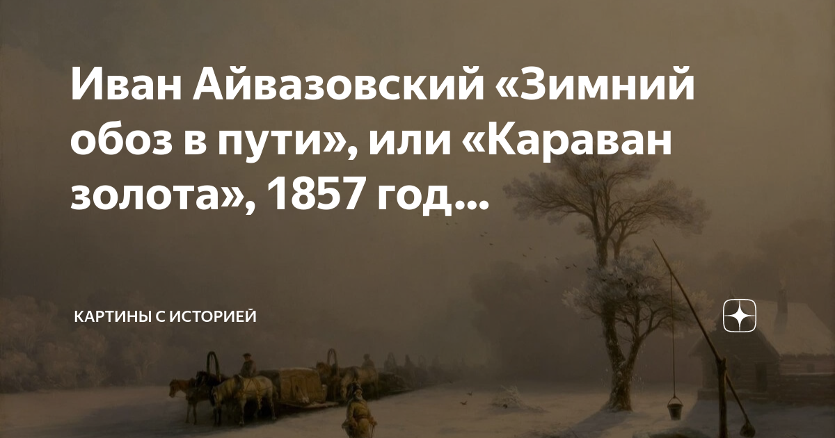 Зимний обоз в пути Айвазовский. Зимний обоз в пути Айвазовский картина.