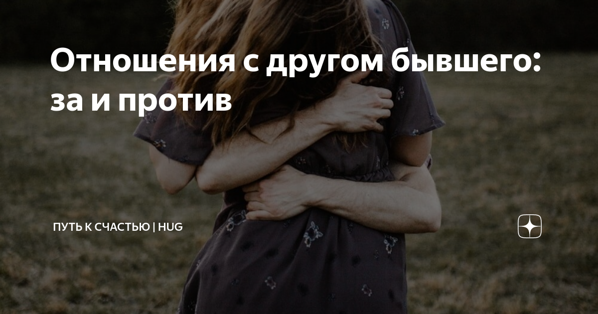 Вернуть бывшего дружбой
