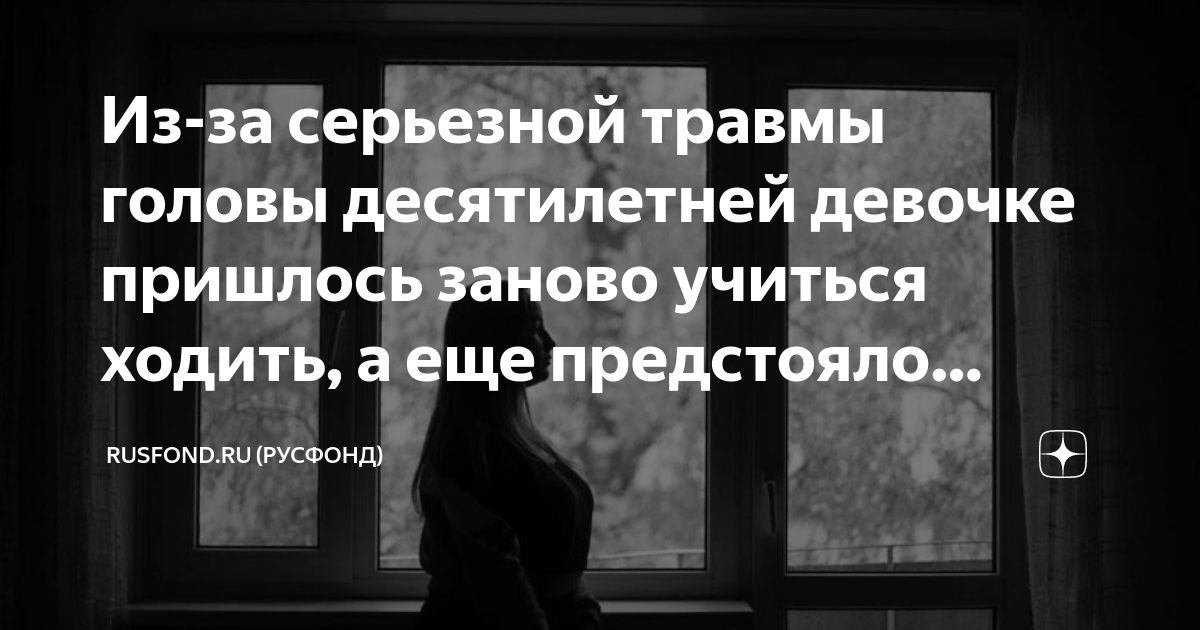 Из-за серьезной травмы головы десятилетней девочке пришлось заново ...