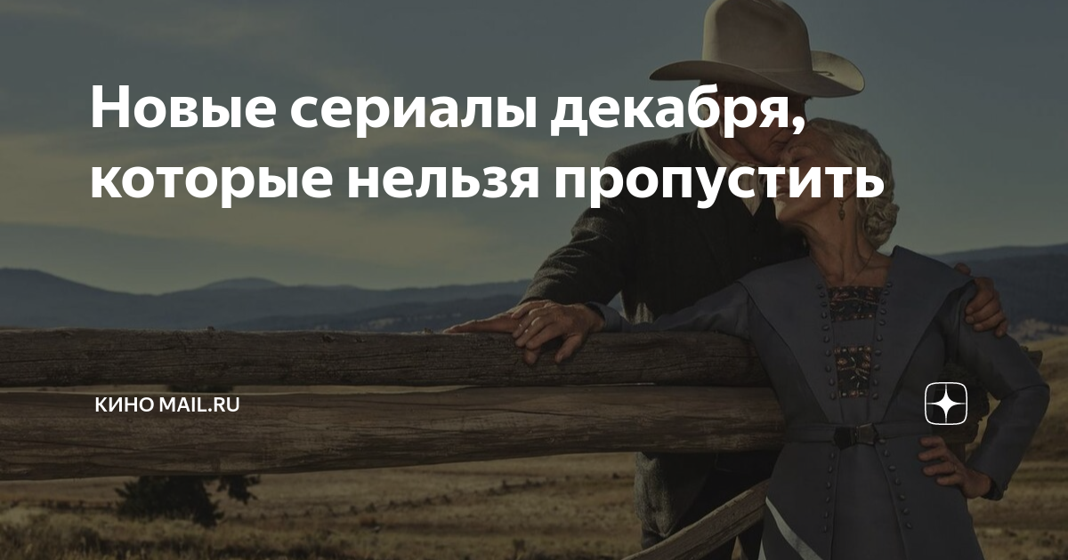 Новые сериалы декабря, которые нельзя пропустить | Кино Mail | Дзен