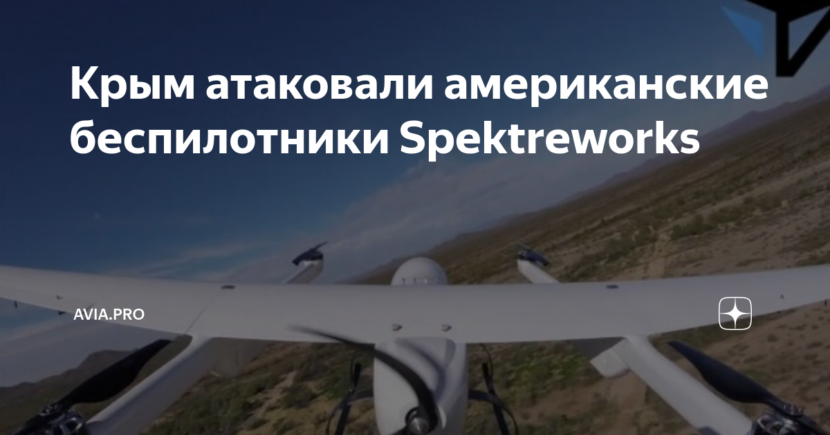 Крым атаковали американские беспилотники Spektreworks | Avia.pro ...