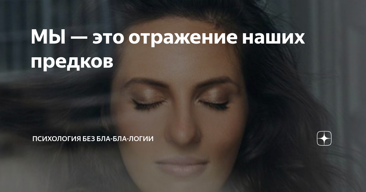 МЫ — это отражение наших предков | ПСИХОЛОГИЯ без бла-бла-логии | Дзен