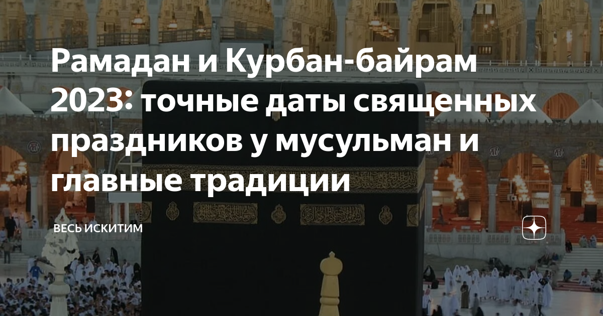 Рамадан и Курбан-байрам 2023: точные даты священных праздников у ...