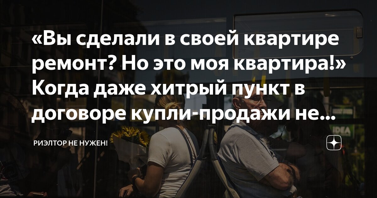 «Вы сделали в своей квартире ремонт? Но это моя квартира!» Когда даже ...