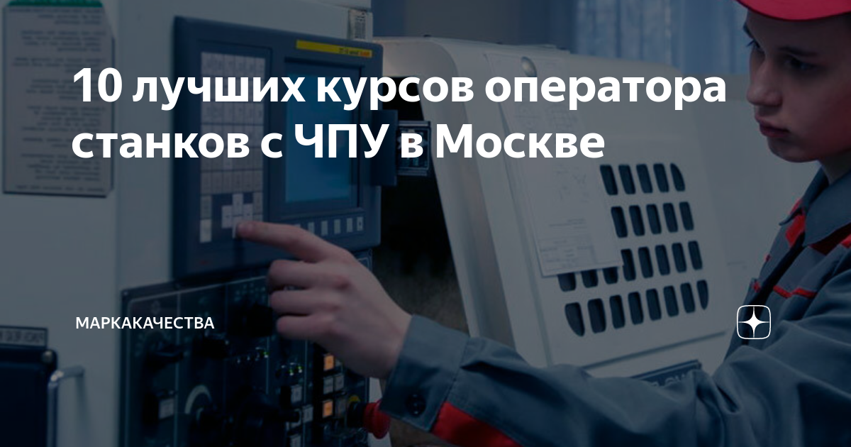 Вакансии оператора станка с чпу в Москве