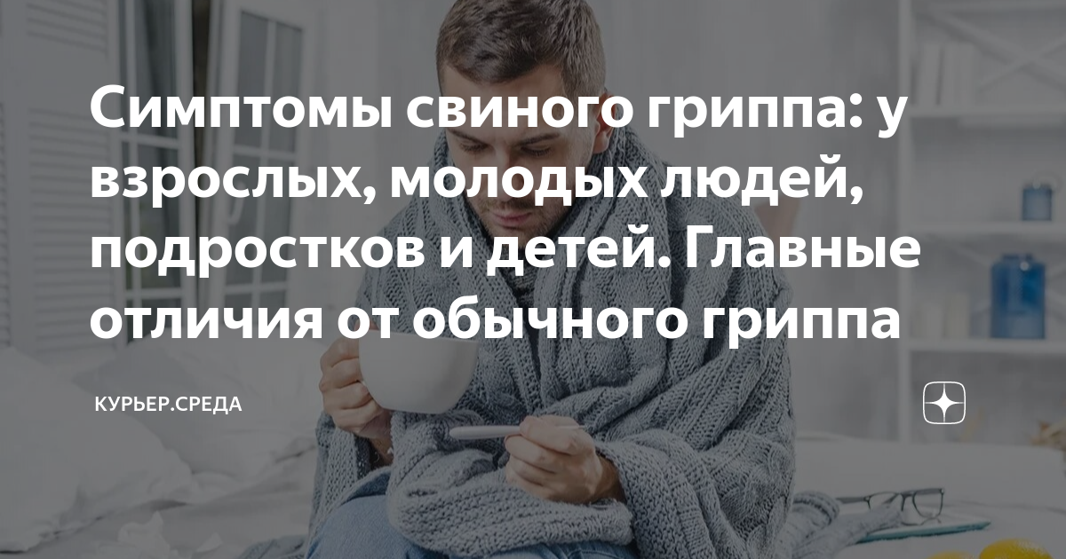Симптомы свиного гриппа: у взрослых, молодых людей, подростков и детей ...