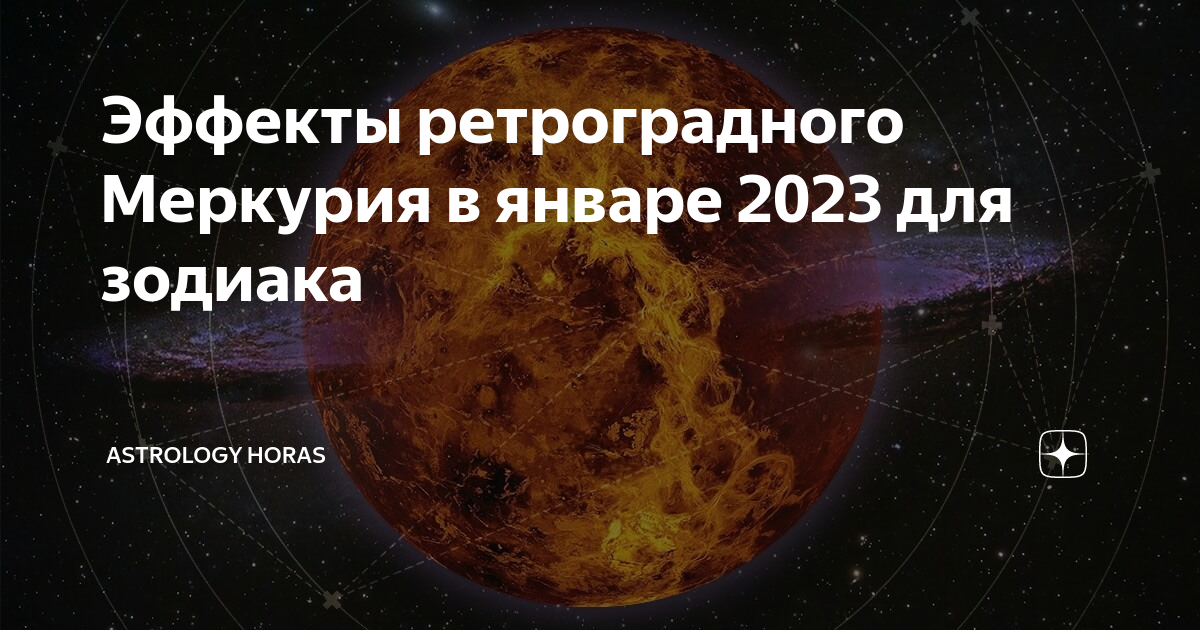 Ретроградный меркурий январь 2025. Ретроградный меркурий в 2021 году. Ретроградный меркурий январь 2025. Ретроградный меркурий в 2022 году периоды даты. Ретроградный меркурий январь 2025.