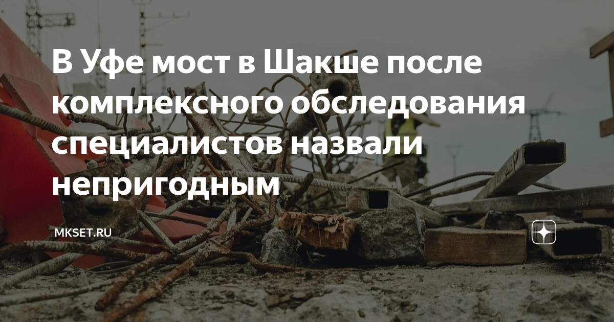 В Уфе мост в Шакше после комплексного обследования специалистов назвали