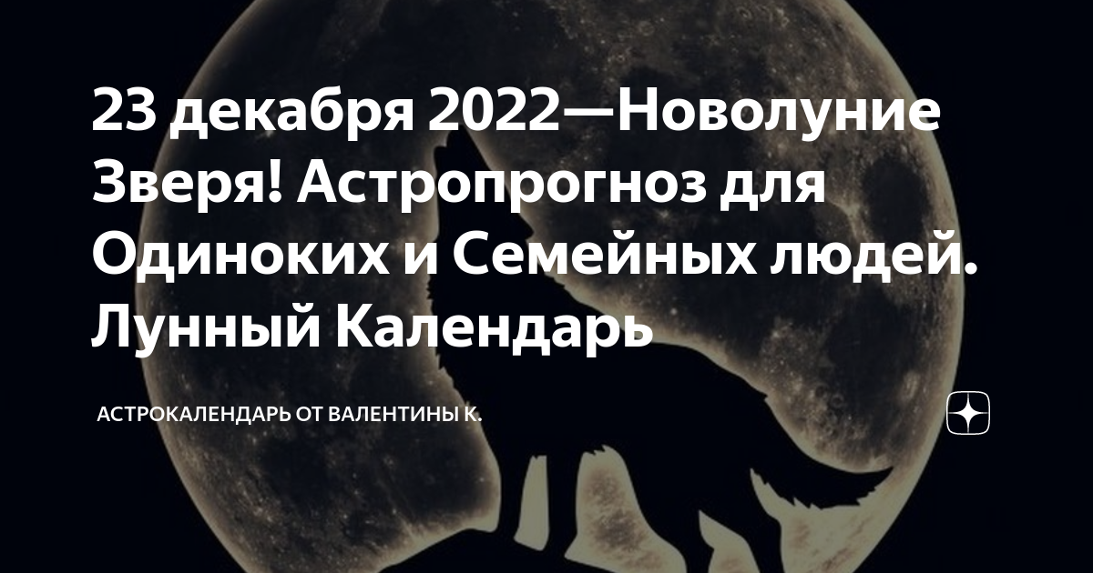 Новолуние 23 декабря 2022. Лунные сутки декабрь 2022. Новолуние в декабре 2022 года. 23 Декабря 2022 лунный день Луна.