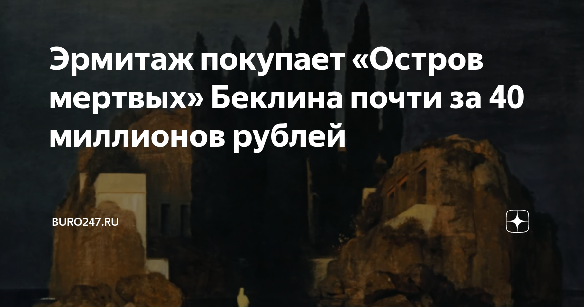 Истинное изображение острова мертвых арнольда беклина в час вечерней молитвы