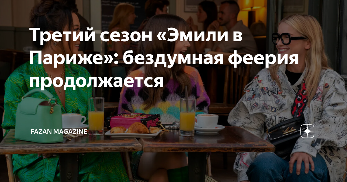 эмили в париже 3 сезон 6 серия вк