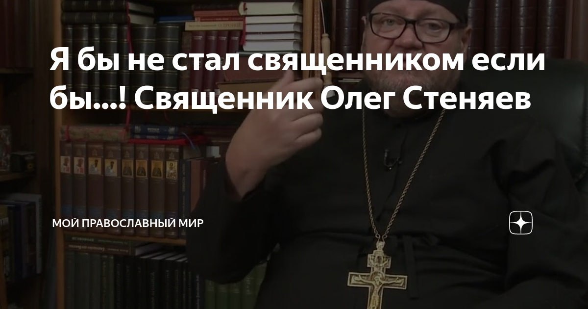 священником я став. иерей павел карев. верить в приметы это грех. священником я став. плюсы стать священником.