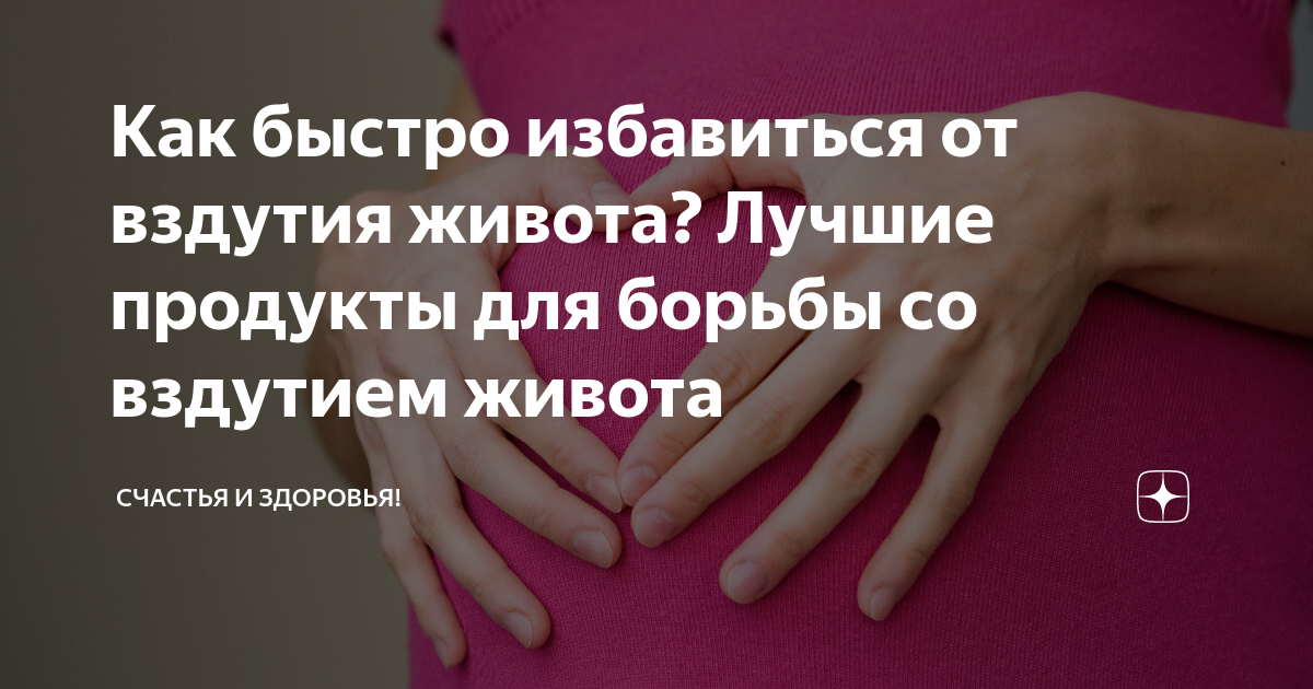 как быстро избавиться от вздутия живота в домашних условиях