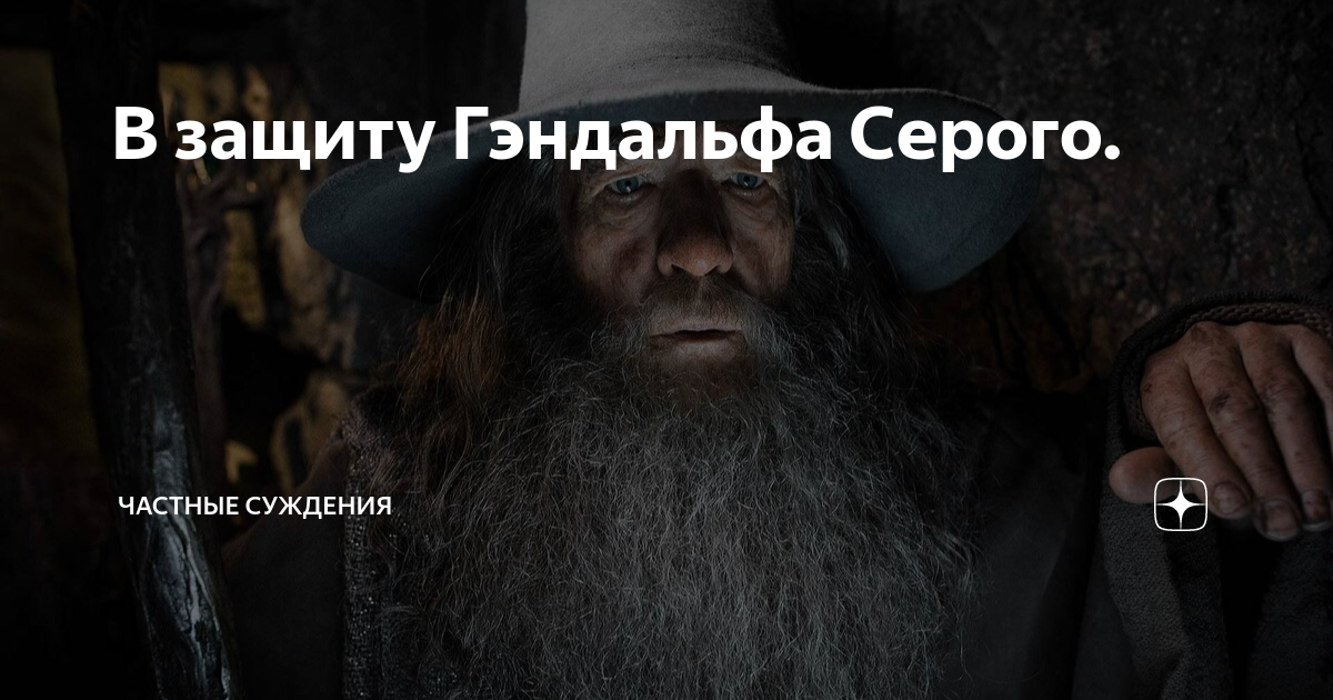 В защиту Гэндальфа Серого. | частные суждения | Дзен